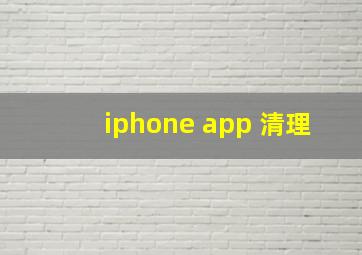 iphone app 清理